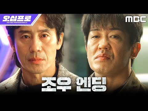 [오십프로 조우 엔딩] 네가 왜 여기에...? 김신록 대신 서로 마주친 신하균X허성태, MBC 260530 방송 thumbnail