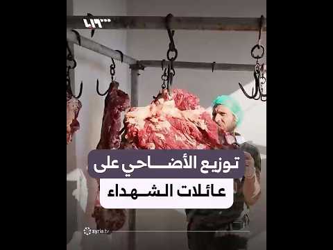 مبادرة لتوزيع لحوم الأضاحي على عائلات الشهداء في مدينة حماة thumbnail