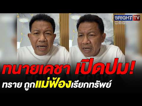 ทนายเดชา ชี้ ทราย สก๊อต ปล่อยคลิป ประจา_ หรือเรียกร้องความเป็นธรรม หลังแม่ฟ้องเรียกทรัพย์ thumbnail
