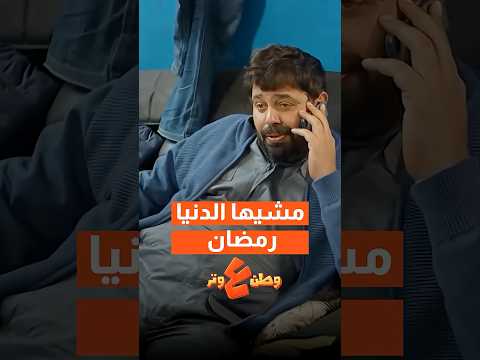 نهفات الميكانيكيه , مفطر في رمضان? thumbnail