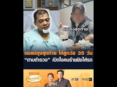 นมแม่ถุงสุดท้าย ให้ลูกวัย 35 วัน “ดาบตำรวจ” เปิดใจคนร้ายยิงใส่รถ thumbnail