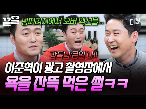 이준혁이 광고 촬영하다가 가장 아찔했던 순간 ? | 인생술집 thumbnail