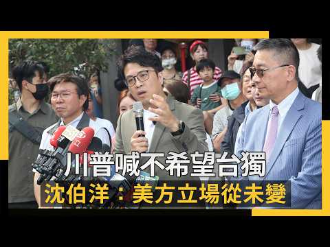 川普喊不希望台獨重挫「抗中保台」？沈伯洋：美方立場從未變｜NOWNEWS #cc字幕 thumbnail