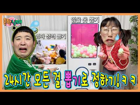 뽑기에 빠진 남매 24시간 모든걸 뽑기로 정하게하기!ㅋㅋㅋㅋ thumbnail