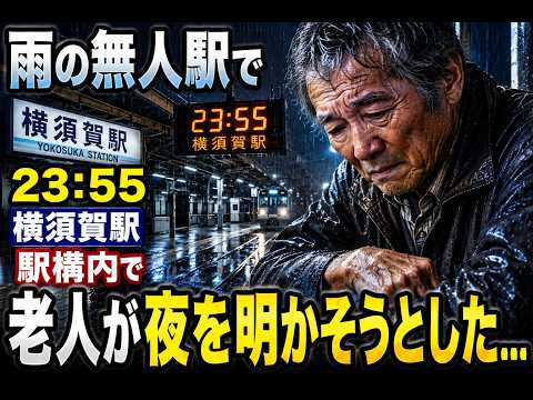【アニメ】雨の無人駅で横須賀駅23:55横須賀駅駅構内で老人が夜を明がとうとした... thumbnail