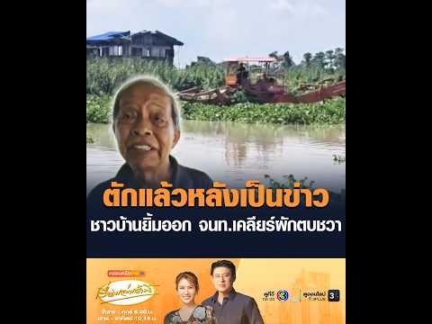 ตักแล้วหลังเป็นข่าว ชาวบ้านยิ้มออก จนท.เคลียร์ผักตบชวา thumbnail