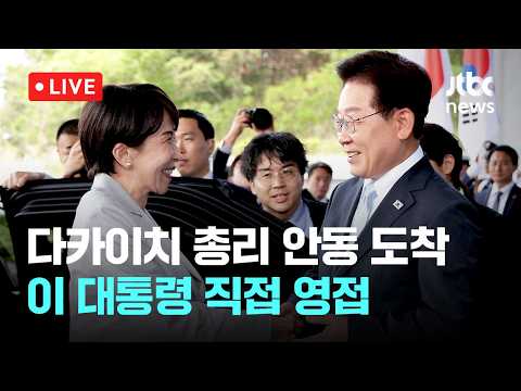 [LIVE] 다카이치 일본 총리 안동 도착…이 대통령 직접 영접 [이슈현장] / JTBC News thumbnail