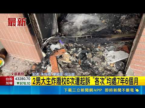 2男大生炸廢校6次遭起訴 "各次"均處7年6個月｜記者 朱怡蓉 廖國雄 徐士庭｜新聞一把抓20260528 ｜三立新聞台 thumbnail