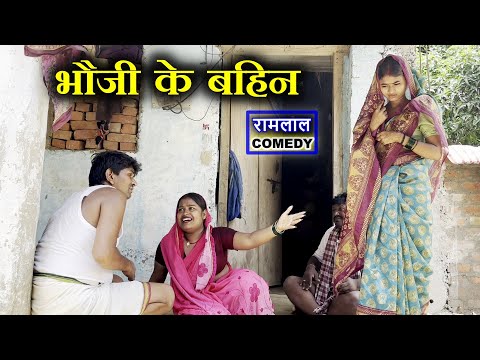 फेकना केलक बियाह भौजी के बहिन से // #Ramlal_fekna_comedy  // maithili_comedy_2025 thumbnail