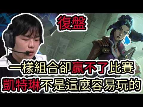 【LOL復盤】KT VS DK Game2 2026 LCK第二賽段|一樣組合卻贏不了比賽 凱特琳陣不是這麼容易玩的! thumbnail