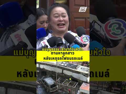 แม่บุญธรรม เล่านาทีบีบหัวใจ ตามหาลูกสาว หลังเหตุรถไฟชนรถเมล์ | PPTV News | 17 พ.ค. 69 thumbnail