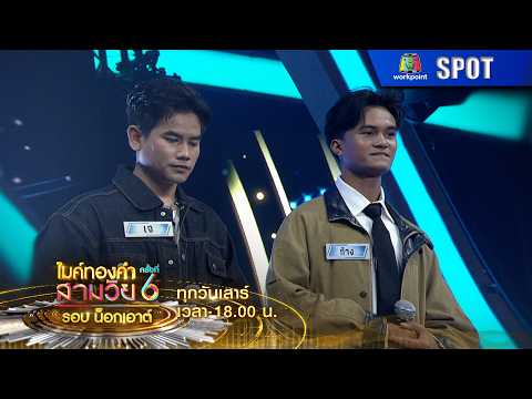 ไมค์ทองคำสามวัย ครั้งที่ 6 | EP.19 | 16 พ.ค. 69 | SPOT thumbnail