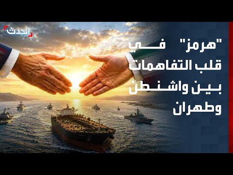 "تفاصيل مسودة التفاهم حول مضيق هرمز بين واشطن وطهران" thumbnail