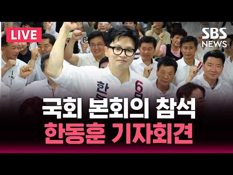🔴LIVE 국회 본회의 참석..한동훈 기자회견 | SBS 실시간 라이브 thumbnail