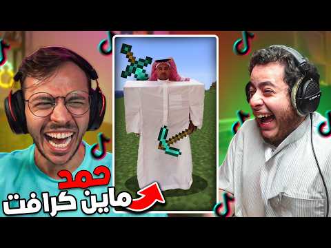 تابعنا اغرب مقاطع ماين كرافت في التيك توك مع سلوك ! ? thumbnail
