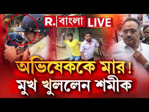 Samik Bhattacharya | কাচা ডিম, ঘুষি, চাপড়ে ‘অভিষেক’ ভাইপোর! কী বললেন শমীক ভট্টাচার্য, দেখুন thumbnail