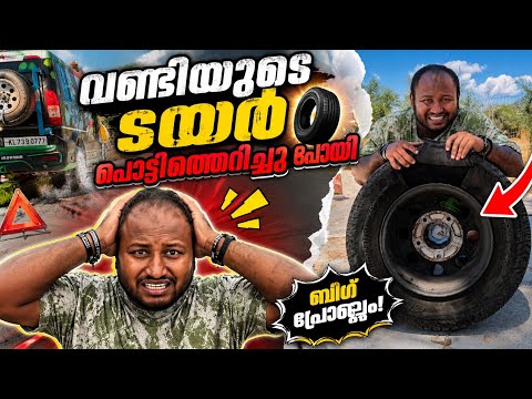 വണ്ടിയുടെ ടയർ പൊട്ടിത്തെറിച്ചു പോയി  thumbnail