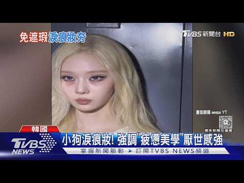 黑眼圈不用遮了!Ｗinter、許允真都跟上「小狗淚痕妝」趨勢｜TVBS新聞 @TVBSNEWS01 thumbnail