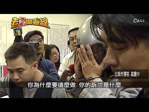 【#老Z調查線 508預告】忤惡!北車外驚天爆炸 「九九九」寄新聞台恐嚇台獨... @cti52oz thumbnail