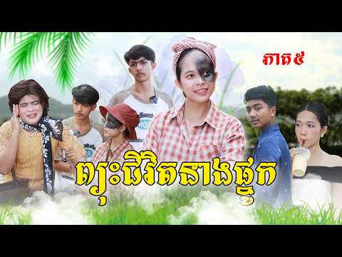 ព្យុះជីវិតនាងផ្នូក(ភាគ៥)ពីទំពាំងជប៉ុនឡាក់គី, New shortfilm from Pajeteam thumbnail