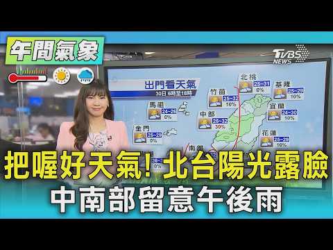 天氣/把握週末好天氣! 薔蜜颱風週一近台 未來一週雨「輪流下」｜氣象主播 簡雅婷｜午間氣象｜TVBS新聞20260530 @TVBSNEWS01 thumbnail