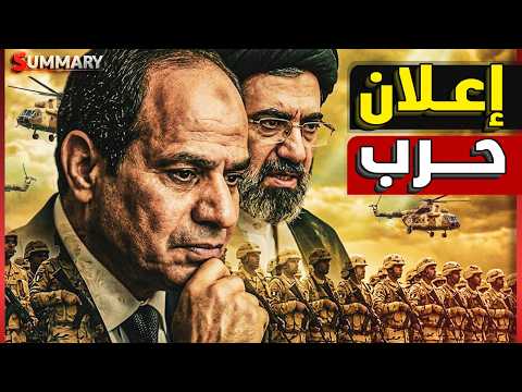 عاجل | الجيش المصري يتحرك لـ 4 من دول الخليج بعد الإمارات بأمر من السيسي وإيران تستعد للمواجهة thumbnail