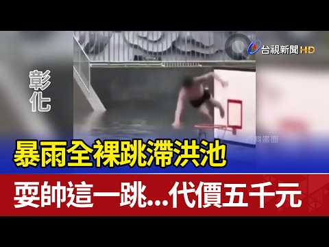 暴雨全裸跳滯洪池 耍帥這一跳...代價五千元 thumbnail