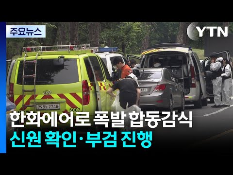 한화에어로 폭발 현장 합동감식...신원 확인·부검 진행 / YTN thumbnail