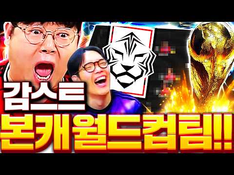 감스트 본캐 월드컵 준비합니다 대한민국 스쿼드 도전! thumbnail