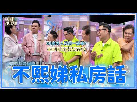 會員搶先看💌獨家幕後花絮💋50歲男人只剩一張嘴？#董至成 #馬國賢 #馬力歐EP114 #不熙娣私房話 thumbnail