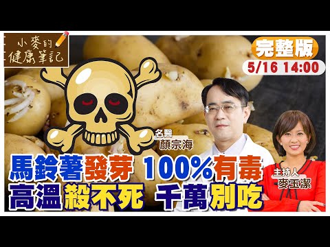 馬鈴薯發芽千萬"別吃" 切掉也"有毒" 神經毒素高溫"殺不死" 誤食沒有解毒劑!【#小麥的健康筆記】@中天電視CtiTv  @健康我加1CtiHealthyme thumbnail