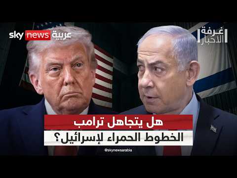 ترامب وإيران.. هل تتجاوز أميركا خطوط إسرائيل الحمراء؟ | #غرفة_الأخبار thumbnail