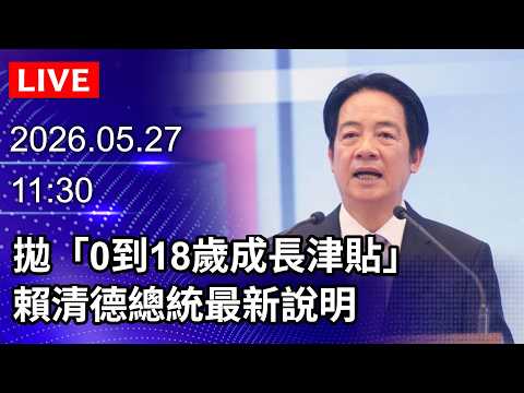 🔴【LIVE直播】拋0到18歲成長津貼　賴清德總統最新說明｜2026.05.27  @ChinaTimes thumbnail