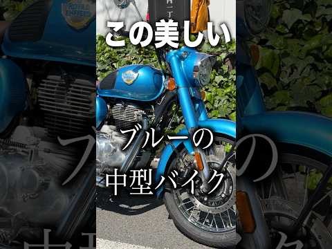 1分で分かる美麗クラシックバイク「CLASSIC 350」 thumbnail