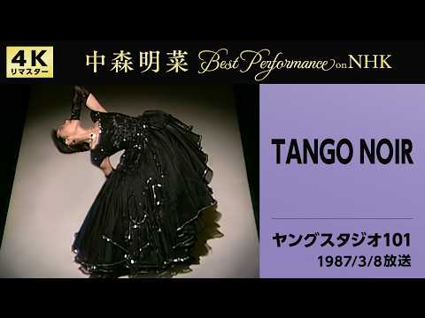 【公式】中森明菜／TANGO NOIR (Live on NHKヤングスタジオ101, 1987/03/08) [4K] AKINA NAKAMORI / TANGO NOIR thumbnail