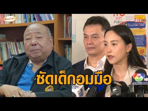 'พนัส' เดือด ฟาดคนตัดงบปฏิทิน รับเป็นคนเสนอทำตั้งแต่ 15 ปีที่แล้ว โต้ 'รักชนก' บอกเด็กอมมือ thumbnail