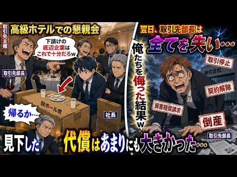 【アニメ】 社長に同伴し取引先主催の高級ホテルでの懇親会に行くと俺たちの席だけ段ボールだった。取引先部長「下請けの底辺企業はこれで十分だろw」社長「帰るか…」翌日、取引先部長は全てを失い thumbnail