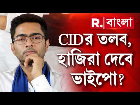 ভবানী ভবনে বেলা ১২টায় তলব তৃণমূল সাংসদকে। আদৌও ভবানীভবনে যাবেন অভিষেক? thumbnail