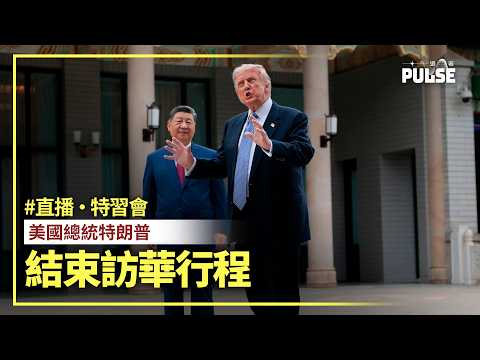 直播 ‧ 特習會｜特朗普結束訪華行程 thumbnail