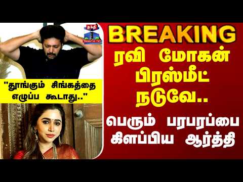Ravi Mohan | Aarthi Ravi | ரவி மோகன் பிரஸ்மீட் நடுவே.. பெரும் பரபரப்பை கிளப்பிய ஆர்த்தி thumbnail
