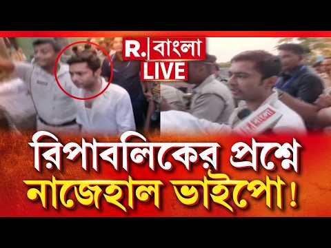 Abhishek Banerjee | ‘দুর্নীতির অভিযোগ ভুরি ভুরি’ -রিপাবলিকের প্রশ্নে নাজেহাল ভাইপো! thumbnail