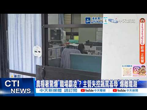 【每日必看】農糧署驚爆"職場霸凌"? 主管失控飆罵羞辱"爆離職潮" 20260522 thumbnail