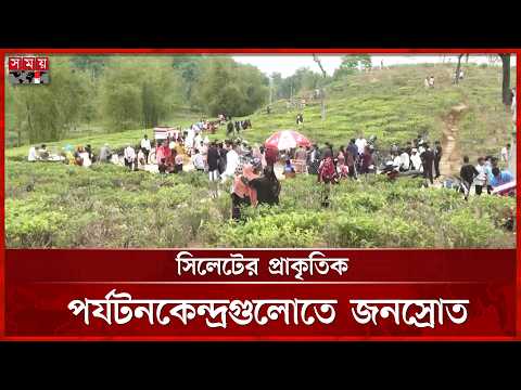 ঈদের ছুটিতে সিলেটের পর্যটনকেন্দ্রগুলোতে বাঁধভাঙা উচ্ছ্বাস | Tourist Rush | Somoy TV thumbnail