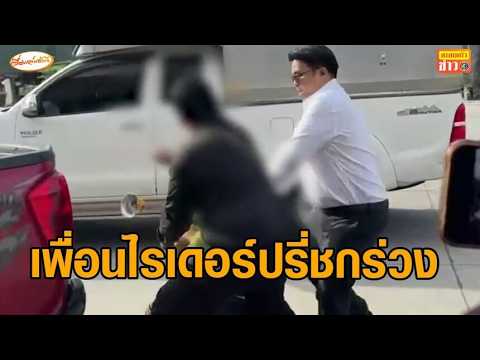 ‘บิ๊ก ป.ป.ช.’ รับทราบข้อหา ยันไม่ได้เปลี่ยนตัวคนขับ ก่อนนำพานพุ่มขอขมาศพ ถูกเพื่อนไรเดอร์ชกปากแตก thumbnail