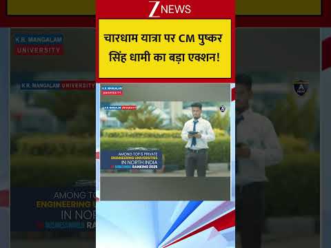 चारधाम यात्रा पर CM पुष्कर सिंह धामी का बड़ा एक्शन! thumbnail