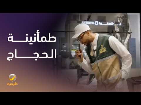 في قلب الزحام   جهود تعيد الطمأنينة للحجاج thumbnail