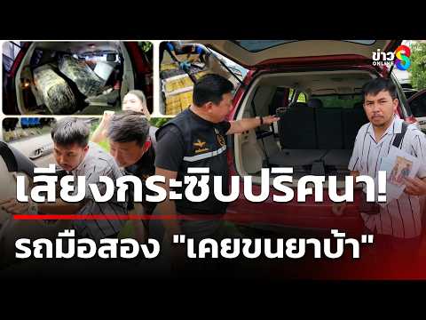 ซื้อรถได้ยินเสียงเตือน สืบจนพบเคยขนยา | 29 พ.ค. 69 | คุยข่าวเช้าช่อง8 thumbnail