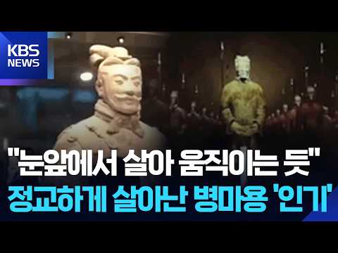 [글로벌K] 중국 시안, AI 융합으로 관광객에게 추억 선사 / KBS  2026.05.21. thumbnail
