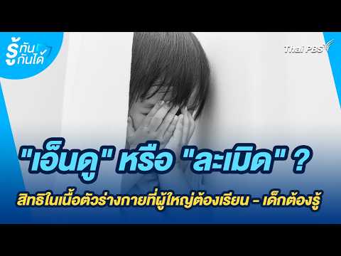 "เอ็นดู" หรือ "ละเมิด" ? สิทธิในเนื้อตัวร่างกายที่ผู้ใหญ่ต้องเรียน - เด็กต้องรู้ | รู้ทันกันได้ thumbnail