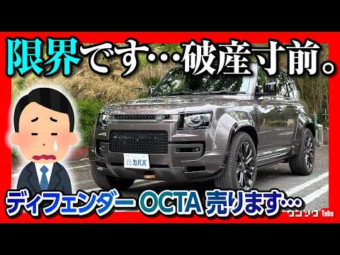 【破産寸前…】2100万円のディフェンダーOCTA、カババで売却します…。まさかの中古車価格?! ディフェンダーのリセールは? 納車1年2ヶ月での評価と売却理由は? 高級車売るならカババが一番! thumbnail